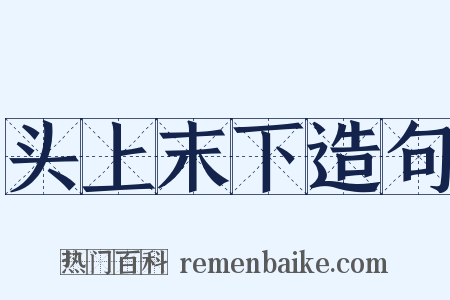 头上末下造句是什么意思的图片